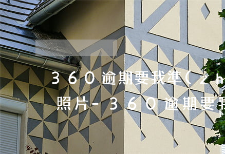 360逾期要我準(zhǔn)備身份證和照片-360逾期要我準(zhǔn)備身份證和照片是真的嗎