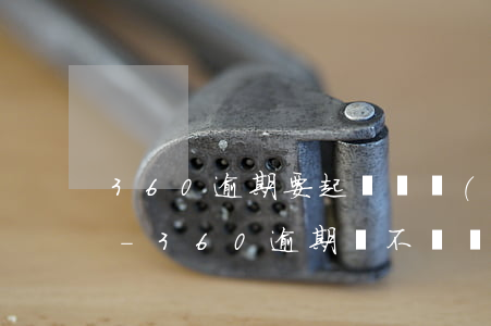 360逾期要起訴凍結(jié)微信真假-360逾期會不會凍結(jié)微信