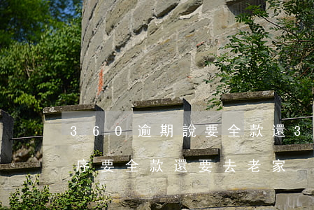 360逾期說要全款還 360逾期3天走程序要全款還要去老家
