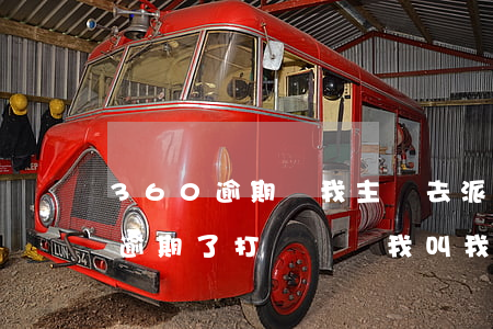 360逾期讓我主動去派出所報備-360逾期了打電話給我叫我去派出所