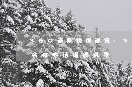 360逾期说爆通讯-360借条逾期几天会打电话爆通讯录