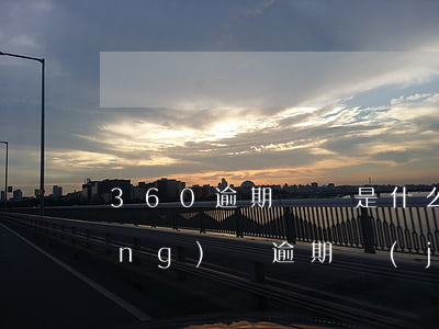 360逾期賬單是什么意思 360網(wǎng)貸逾期結(jié)案什么意思