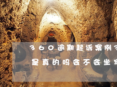 360逾期起诉案例(360逾期了起诉了会是真的吗,会不会坐牢)