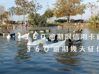 360逾期跟信用卡逾期哪個(gè)重要(360逾期幾天征信上會(huì)有逾期記錄嗎)