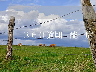 360逾期還能買房嗎