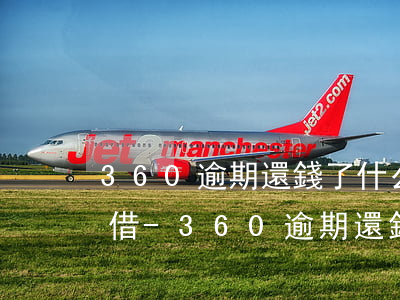 360逾期還錢了什么時(shí)候再能借-360逾期還錢了什么時(shí)候再能借出來