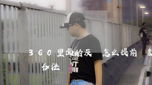 360里面的及貸怎么提前還款-360及貸合法嗎