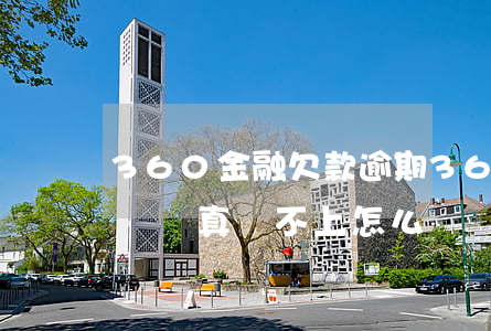 360金融欠款逾期(360貸款逾期會被起訴嗎?真還不上怎么辦)