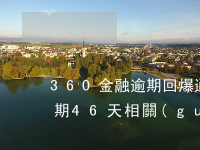 360金融逾期回爆通訊錄嗎 360金融逾期46天相關(guān)函已發(fā)送是真的嗎