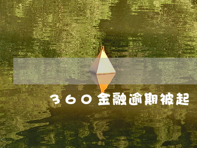 360金融逾期被起訴 360金融訴前告知