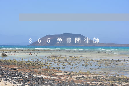 365免費問律師
