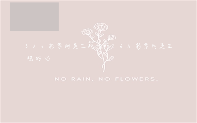 365彩票网是正规的吗(365彩票网是正规的吗)
