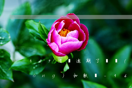 369借條逾期了還會(huì)自動(dòng)扣款嗎-369借條逾期19天怎么辦