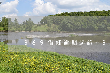 369借條逾期起訴-360借條