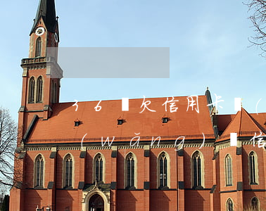 36歲欠信用卡網(wǎng)貸逾期(欠網(wǎng)貸信用卡60萬暫時無力償還)