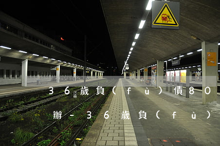 36歲負(fù)債80萬(wàn)怎么辦-36歲負(fù)債80萬(wàn)怎么辦呢