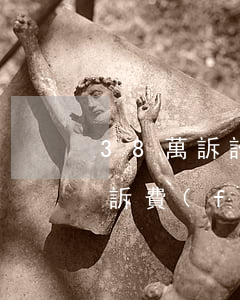 38萬訴訟費(fèi)是多少錢(七十萬起訴費(fèi)多少)