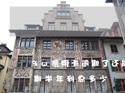 3w信用卡逾期了还能用多久(信用卡3万逾期半年利息多少)