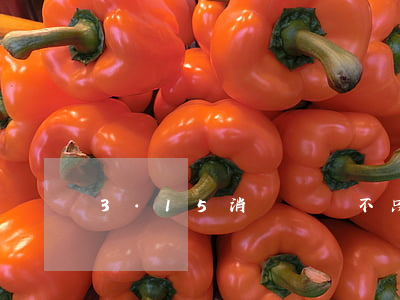 3·15消費維權不只在這一天
