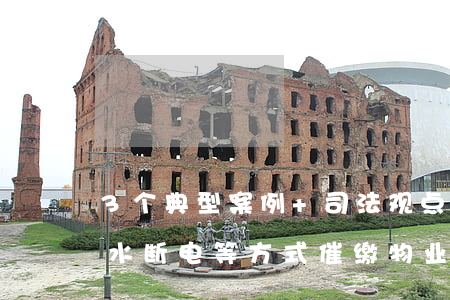 3个典型案例+司法观点：物业公司能否以停水断电等方式催缴物业费?