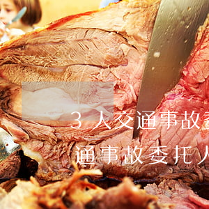 3人交通事故委托律師合同都需要簽字嗎(交通事故委托人簽字算不算)