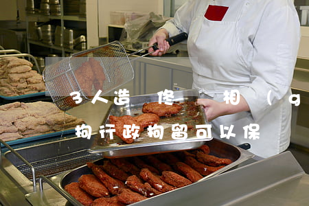 3人造謠佟麗婭相關(guān)信息被行拘 行政拘留可以保釋嗎?