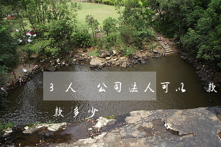 3人開公司法人可以貸款嗎(公司法人可以貸款多少)