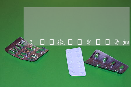 3個輕微傷鑒定標準是如何規(guī)定的