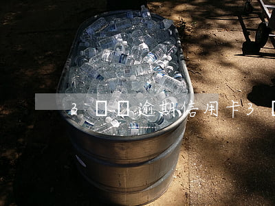 3塊錢逾期信用卡(3張信用卡逾期怎么辦)