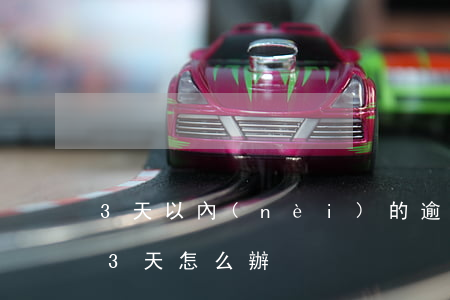 3天以內(nèi)的逾期能消除嗎(逾期了3天怎么辦)