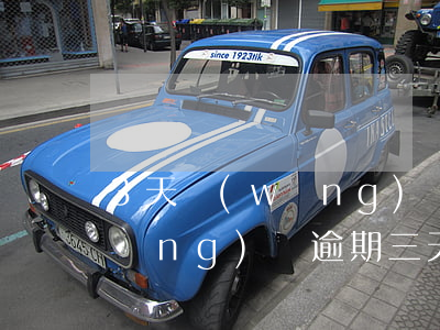 3天網(wǎng)貸逾期上征信嗎(網(wǎng)貸逾期三天嚴(yán)重嗎)