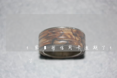 3家銀行信用卡逾期了 3家銀行信用卡逾期了
