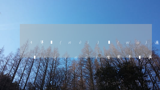 3年內(nèi)無(wú)逾期記錄可申請(qǐng)信用卡，須具備良好的信用歷史