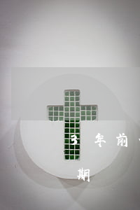 3年前信用卡逾期能房貸么(四年前信用卡逾期過現(xiàn)在能不能貸房貸)