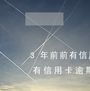 3年前前有信用卡嚴(yán)重逾期(有沒有信用卡逾期三年以上的)