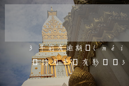 3年前有逾期沒(méi)負(fù)債能辦信用卡嗎有影響嗎（3年前有逾期沒(méi)負(fù)債能辦信用卡嗎）