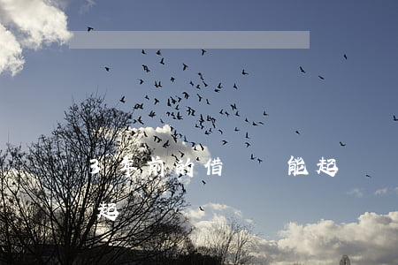 3年前的借條還能起訴嗎(3年前的借條還能起訴嗎)