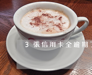 3張信用卡全逾期了