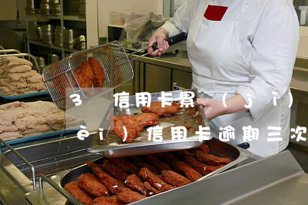 3張信用卡累計(jì)逾期-一年內(nèi)信用卡逾期三次