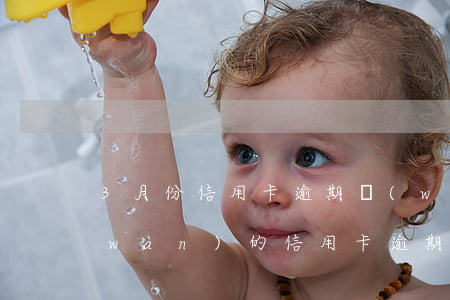 3月份信用卡逾期無(wú)力償還(三萬(wàn)的信用卡逾期三個(gè)月了,沒(méi)能力償還)