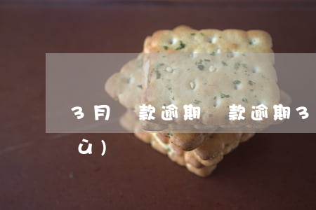 3月貸款逾期(貸款逾期3個月還能恢復(fù)嗎)