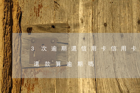 3次逾期還信用卡 信用卡3天內(nèi)還款算逾期嗎