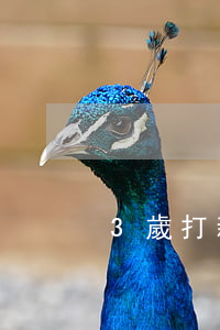 3歲打新冠疫苗第二針逾期