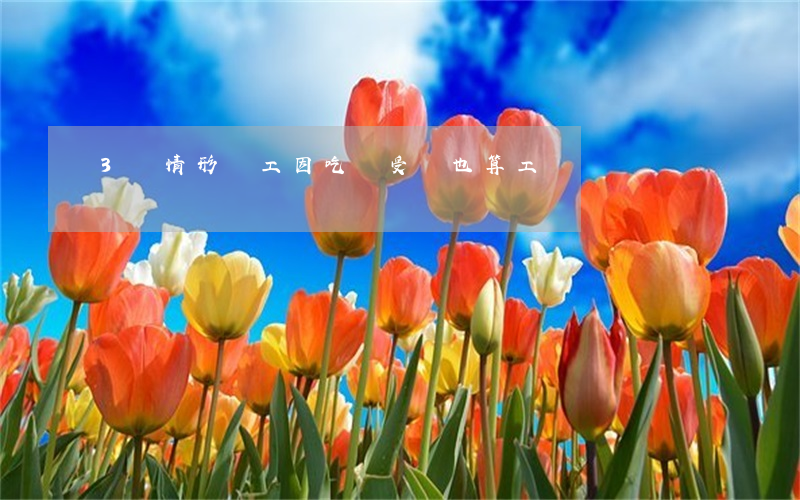 3種情形：職工因吃飯受傷，也算工傷！