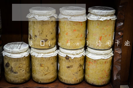 3萬(wàn)信用卡逾期一年多錢