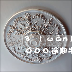3萬(wàn)多信用卡欠逾期(欠信用卡3000逾期半年)