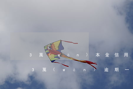 3萬(wàn)本金信用卡逾期4年(信用卡3萬(wàn)逾期一年)