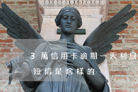 3萬信用卡逾期一天利息（信用卡逾期三天的短信是啥樣的）