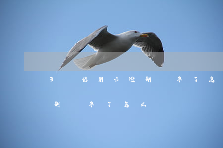 3萬信用卡逾期兩年了怎么樣(3萬信用卡逾期兩年了怎么樣)