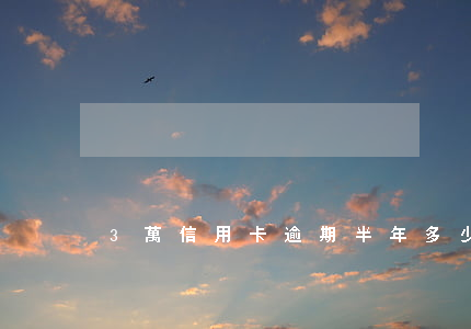 3萬信用卡逾期半年多少利息